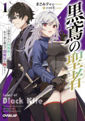 Tokuma Dual Library - 【3980円以上送料無料】黒鳶の聖者　追放された回復術士は、有り余る魔力で闇魔法を極める　1／まさみティー／著