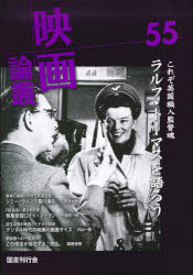 【3980円以上送料無料】映画論叢　55／丹野達弥／編輯