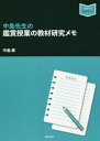 【3980円以上送料無料】中島先生の鑑賞授業の教材研究メモ/中島寿/著