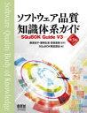 【送料無料】ソフトウェア品質知識体系ガイド SQuBOK Guide V3／飯泉紀子／監修 鷲崎弘宜／監修 誉田直美／監修 SQuBOK策定部会／編