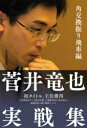 【3980円以上送料無料】菅井竜也実戦集 角交換振り飛車編/菅井竜也/著