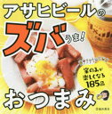 【3980円以上送料無料】アサヒビールのズバうま!おつまみ 家のみが楽しくなる185品/アサヒビール株式会社/監修