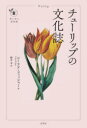 【3980円以上送料無料】チューリップの文化誌/シーリア・フィッシャー/著 駒木令/訳