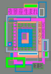 【3980円以上送料無料】夜景座生まれ／最果タヒ／著