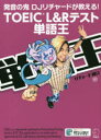 【3980円以上送料無料】TOEIC L&Rテスト単語王 発音の鬼DJリチャードが教える!/リチャード川口/著