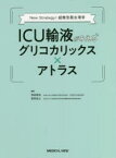 【送料無料】ICU輸液がみえるグリコカリックス×アトラス　New　Strategy！超微形態生理学／岡田英志／編集　富田弘之／編集