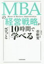 【3980円以上送料無料】MBAの経営戦略が10時間でざっと学べる/菅野寛/著