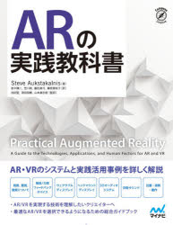 【送料無料】ARの実践教科書/Steve Aukstakalnis/著 前平謙二/訳 笠川梢/訳 藪田真弓/訳 藤原誉枝子/訳 池田聖/監訳 酒田信親/監訳 山本豪志朗/監訳