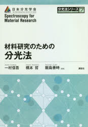 【送料無料】材料研究のための分光法／一村信吾／編著 橋本哲／編著 飯島善時／編著