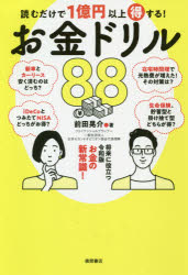 【3980円以上送料無料】読むだけで1億円以上得する！お金ドリル88／前田晃介／著