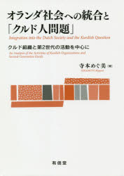 【送料無料】オランダ社会への統合と「クルド人問題」 クルド組織と第2世代の活動を中心に／寺本めぐ美／著