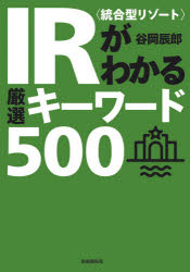 【3980円以上送料無料】IR〈統合型リゾート〉がわかる厳選キーワード500／谷岡辰郎／著