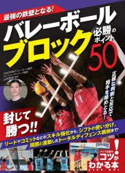 【3980円以上送料無料】最強の鉄壁となる！バレーボールブロック必勝のポイント50／山村宏太／監修