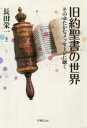 【3980円以上送料無料】旧約聖書の世界 そのゆたかなメッセージに聴く/長田栄一/著