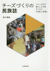 【送料無料】チーズづくりの民族誌　ペルー山村の暮らしと市場をつなぐ「計算」と「配慮」／古川勇気／著