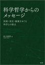 【送料無料】科学哲学からのメッセージ 因果・実在・価値をめぐる科学との接点/松王政浩/著