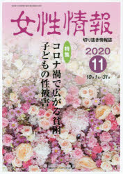 【3980円以上送料無料】女性情報　切り抜き情報誌　2020－11／