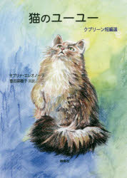 【3980円以上送料無料】猫のユーユー クプリーン短編選／アレクサンドル クプリーン／著 サブリナ エレオノーラ／共訳 豊田菜穂子／共訳
