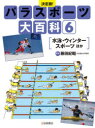 【3980円以上送料無料】パラスポーツ大百科 決定版！ 6／藤田紀昭／監修