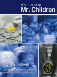 【3980円以上送料無料】楽譜　ギターソロ集Mr．Children／小関　佳宏