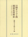【送料無料】日韓キリスト教関係史資料 3/富坂キリスト教センター/編