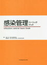 【3980円以上送料無料】感染管理ベーシックブック／大滝周／編集 福岡絵美／編集