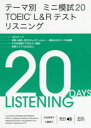 【3980円以上送料無料】テーマ別ミニ模試20 TOEIC L&Rテストリスニング/渋谷奈津子/著 工藤郁子/著
