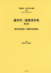 【送料無料】写真集成近代日本の建築　29　復刻／藤井厚二研究会　監修