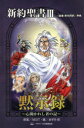 【3980円以上送料無料】新約聖書 3 黙示録/NEXT 原案 あずみ 椋 画