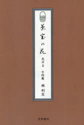 【3980円以上送料無料】茶室の花　生ける／林　利左　著