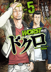 【3980円以上送料無料】WORST外伝ドクロ　vol．5／高橋ヒロシ／原作　きだまさし／漫画