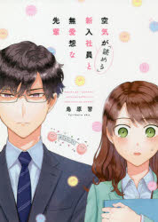 乐天商城 - 【3980円以上送料無料】空気が「読める」新入社員と無愛想な先輩／鳥原　習　著