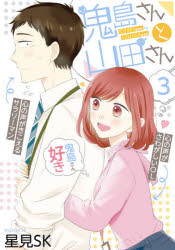 【3980円以上送料無料】鬼島さんと山田さん 3／星見 SK 著
