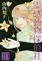 LGA　comics 青泉社 レイカン　ドウブツ　タンテイシヤ　10　エルジ−エ−　コミツクス　LGA　COMICS　55513−73 ヤマウチ　ノリコ