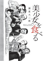 【3980円以上送料無料】美少女を食べる／諸星大二郎／著