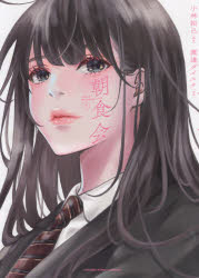 【3980円以上送料無料】朝食会 1/小林拓己/漫画 渡邊ダイスケ/原案