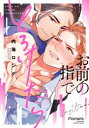 【3980円以上送料無料】お前の指でとろけたら/内海 ロング 著