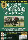 【3980円以上送料無料】中央競馬全重賞攻略データブック 2021年版/
