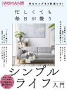 【3980円以上送料無料】忙しくても毎日が整うシンプルライフ入門/