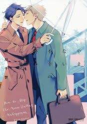 【3980円以上送料無料】やまない不幸の終わらせ方／緒川　千世　著