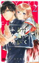 【3980円以上送料無料】はやくしたいふたり 2/日下あき/著
