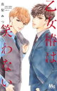 【3980円以上送料無料】乙女椿は笑わない 5/高梨みつば/著