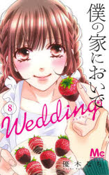 【3980円以上送料無料】僕の家においでWedding　8／優木なち／著