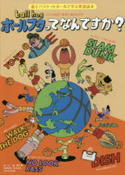 【3980円以上送料無料】ボールブタってなんですか バスケ英語で世界に飛び出せ 絵とバスケットボールで学ぶ英語読本／YU／絵 柴田健／編 Jorge Ribeiro／語学監修 Michael Steenstra／語学監修