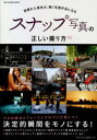 【3980円以上送料無料】スナップ写真の正しい撮り方 見慣れた景色が、輝く写真作品になる/
