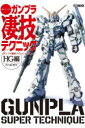 【3980円以上送料無料】週末でつくるガンプラ凄技テクニック ガンプラ簡単フィニッシュのススメ HG編/林哲平/著