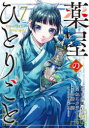 【3980円以上送料無料】薬屋のひとりごと 7／日向夏／原作 ねこクラゲ／作画 七緒一綺／構成 しのとうこ／キャラクター原案