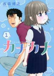 【3980円以上送料無料】カナカナ　1／西森博之／著