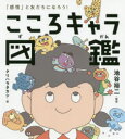 【3980円以上送料無料】こころキャラ図鑑 「感情」と友だちになろう!/池谷裕二/監修 クリハラタカシ/絵