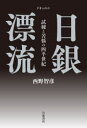 【3980円以上送料無料】ドキュメント日銀漂流 試練と苦悩の四半世紀/西野智彦/著